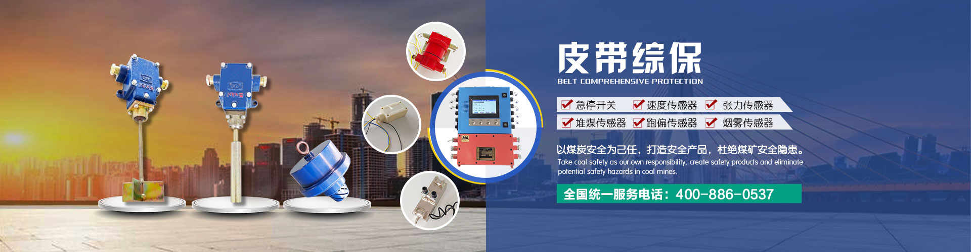 山东矿安机电皮带综保有限公司